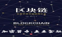 普京数字加密货币：未来金融的新方向