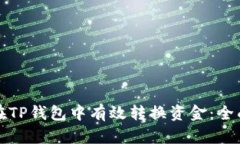 如何在TP钱包中有效转换资金：全面指南