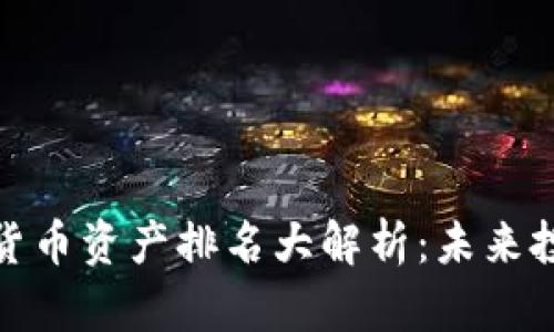 2023 年加密货币资产排名大解析：未来投资的关键机遇