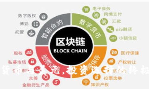 加密货币与美元，投资选择的终极对决