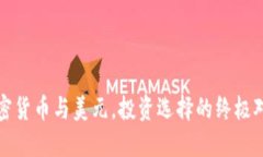 加密货币与美元，投资选择的终极对决