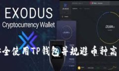 : 如何安全使用TP钱包并规避币种高风险投资