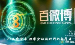 : FB加密货币：数字金融新时代的颠覆者