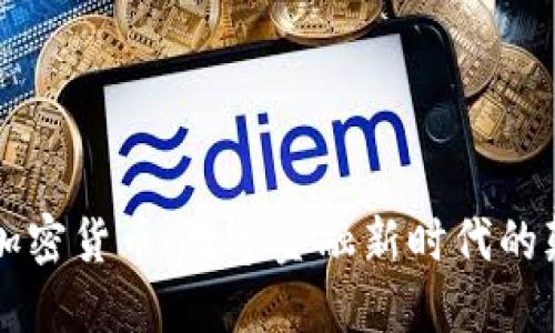 : FB加密货币：数字金融新时代的颠覆者