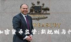 美国SEC加强加密货币监管：新规则与行业未来的