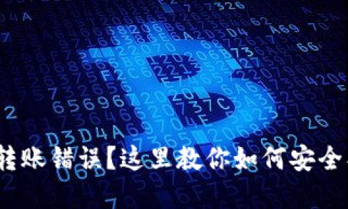  TP钱包转账错误？这里教你如何安全找回资金