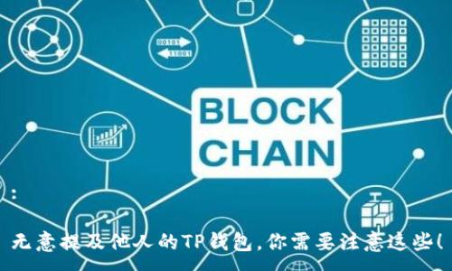 :

无意提及他人的TP钱包，你需要注意这些！