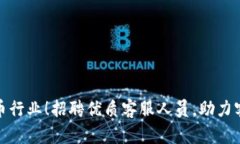 加入加密货币行业！招聘优质客服人员，助力客