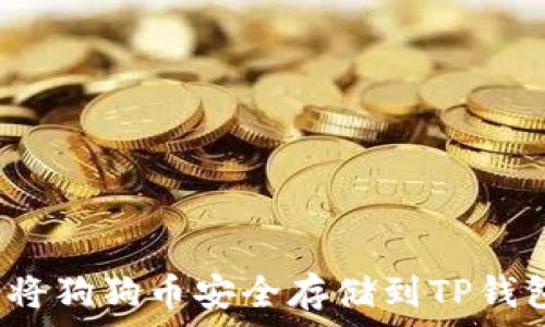   
如何将狗狗币安全存储到TP钱包中？