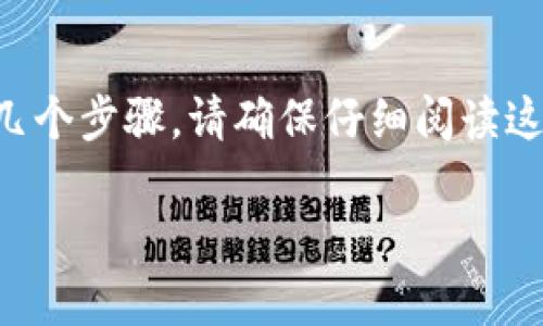 要将TP钱包中的数字资产转化为人民币，通常需要经过以下几个步骤。请确保仔细阅读这些步骤并采取适当的安全措施，因为数字资产交易涉及风险。

如何将TP钱包中的数字资产转化为人民币？