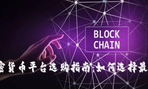 2023年最新加密货币平台选购指南：如何选择最适合你的交易所