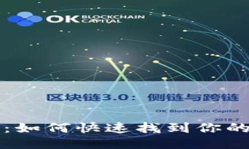 探索TP钱包：如何快速找到你的TP钱包账户