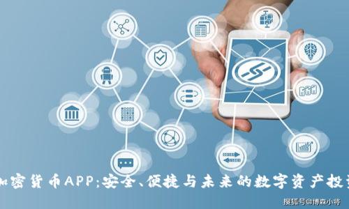 光盘加密货币APP：安全、便捷与未来的数字资产投资利器