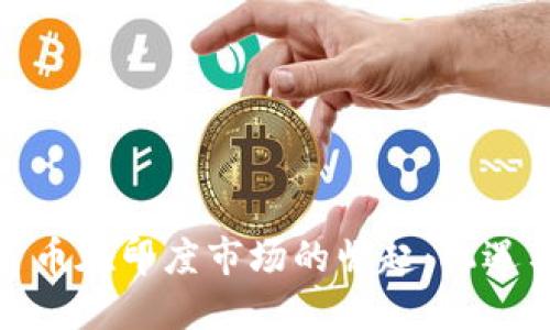 加密货币在印度市场的崛起：机遇与挑战