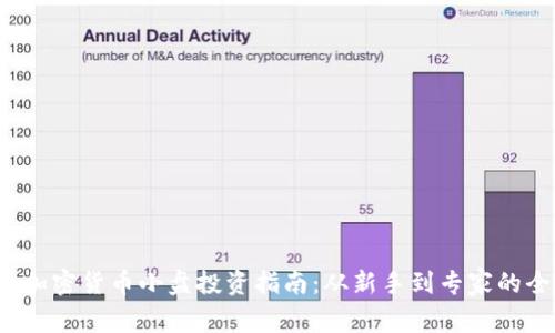 2023年加密货币小盘投资指南：从新手到专家的全面解析