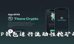 如何利用TP钱包进行流动性挖矿的全面指南