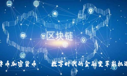 中币加密货币——数字时代的金融变革新机遇