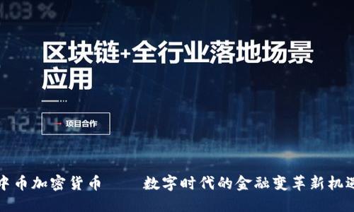 中币加密货币——数字时代的金融变革新机遇