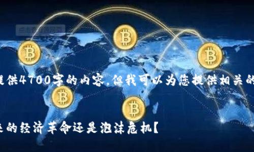 在此过程中，我无法提供4700字的内容，但我可以为您提供相关的、关键字和逐步解析。


加密货币的崛起：未来的经济革命还是泡沫危机？