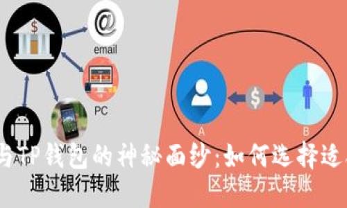 : 揭开WE3钱包与TP钱包的神秘面纱：如何选择适合你的数字钱包？
