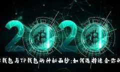 : 揭开WE3钱包与TP钱包的神秘面纱：如何选择适合