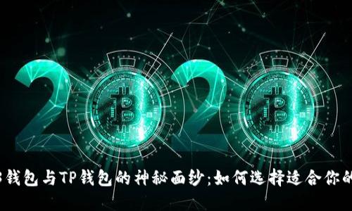 : 揭开WE3钱包与TP钱包的神秘面纱：如何选择适合你的数字钱包？