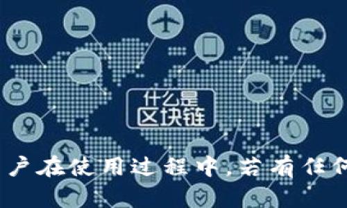 TP钱包（Token Pocket）是一款广受欢迎的数字资产钱包，支持多种区块链的资产管理以及DApp的访问。在使用TP钱包进行收款时，用户需要获取其专属收款地址。收款地址是指用来接收数字货币的地址，类似于银行账户的号码。在TP钱包中，获取收款地址的步骤相对简单。以下是不少于4400字的详细使用指南，帮助如何找到TP钱包的收款地址，并进一步探讨该钱包的功能及相关问题。

如何找到TP钱包的收款地址
使用TP钱包进行数字资产交易的第一步，便是找到自己的收款地址。以下是详细的步骤：
ol
    listrong下载并安装TP钱包/strong：可以在各大应用商店下载TP钱包，安装后打开应用。/li
    listrong创建或导入钱包/strong：如果是第一次使用，需要选择“创建钱包”，按照提示设置密码并备份助记词；如果已有钱包，可以选择“导入钱包”，输入助记词或私钥进行恢复。/li
    listrong选择链/strong：TP钱包支持多链资产，进入后根据需要选择相应的区块链，如Ethereum, Binance Smart Chain等。/li
    listrong获取收款地址/strong：在选定的链中，可以看到”收款“或”接收“选项，点击后系统将显示该链的收款地址。通常是一个一串字母和数字的组合，由该区块链网络生成。/li
/ol

TP钱包的主要功能解析
TP钱包不仅可以用于接收和发送数字资产，它还提供了一系列强大的功能，例如：
ul
    listrong多链支持/strong：TP钱包支持多个主流链（如以太坊、EOS、波场等），用户可以在一个钱包中管理多种通证。/li
    listrongDApp接入/strong：TP钱包自带DApp浏览器，用户可以直接在钱包中访问去中心化应用，游戏等。/li
    listrong资产交换/strong：内置的资产交换功能使用户可以方便地在不同的数字资产间进行交易。/li
    listrong安全性/strong：TP钱包注重用户的资产安全，采用多种安全措施，帮助用户保护数字资产。/li
/ul

TP钱包的安全性如何保证
安全性是数字钱包最重要的特性之一，TP钱包在多方面保证用户资产的安全性：
ul
    listrong私钥本地存储：/strongTP钱包的私钥是本地存储的，用户不需要将私钥上传至云端，极大地降低了私钥泄露的风险。/li
    listrong多重验证：/strong在进行转账等敏感操作时，TP钱包可能会要求用户进行多重验证，比如输入密码或指纹识别，提高安全性。/li
    listrong定期更新：/strongTP钱包会定期推出更新版本，修复已知的安全漏洞和提升用户体验。/li
    listrong社区安全监测：/strong基于开放源代码的特点，安全专家和社区成员能够随时对代码进行审查，确保钱包的安全性。/li
    /ul

如何使用TP钱包进行交易
交易的过程可以简单概述为以下几个步骤：
ol
    listrong选择目标链/strong：确认要进行交易的数字资产所处的链，确保选择正确链条。/li
    listrong发起交易/strong：点击“发送”或者“转账”选项，并输入收款方地址及转账金额。/li
    listrong确认交易信息/strong：在发起转账前，仔细检查收款地址和金额，确保无误后，输入密码进行确认。/li
    listrong查看交易状态/strong：交易发起后，可以在钱包中查看交易记录，确认交易状态。/li
/ol

TP钱包常见问题解答
在使用TP钱包的过程中，用户可能会遇到一些常见问题，以下是几道相关的问题及其详细解答：

问题一：TP钱包如何恢复丢失的账户？
如果用户丢失了TP钱包的访问权限，但还保留着助记词或私钥，可以通过以下方式恢复账户：
ol
    listrong打开TP钱包/strong：下载并打开TP钱包应用。/li
    listrong选择导入钱包/strong：在启动界面选择“导入钱包”，输入助记词或私钥。/li
    listrong设置新密码/strong：输入助记词后，需设置一个新密码，确保账户安全。/li
    listrong完成恢复/strong：完成步骤后，用户将能够再次访问自己的数字资产。/li
/ol
重要的是，助记词和私钥的安全性至关重要，应将其妥善保存，绝不可轻易泄露。

问题二：TP钱包支持哪些区块链资产？
TP钱包支持多个主流区块链，其支持的资产种类也非常广泛，以下是一些例子：
ul
    listrongEthereum（以太坊）/strong：支持ERC20、ERC721等各种类型的数字资产。/li
    listrongBinance Smart Chain（币安智能链）/strong：支持BEP20 tokens，用户可以方便地管理BSC上的资产。/li
    listrongTRON（波场）/strong：支持波场生态系统内的token及交易。/li
    listrongEOS/strong：TP钱包也支持EOS生态中的资产，实现无缝托管。/li
/ul
此外，钱包还在持续增加新的链的支持，以满足用户的需求。

问题三：TP钱包如何进行安全性保护？
TP钱包在安全性方面有哪些措施来保护用户的资产以及私密信息？以下是一些关键信息：
ul
    listrong离线冷存储/strong：钱包的部分资产可以选择冷存储方式，确保私钥不受网上攻击。/li
    listrong安全提示/strong：TP钱包会随机推送安全提示，引导用户提高安全意识。/li
    listrong交易监控/strong：系统会实时监控交易状态，发现可疑行为会及时进行设备认证。/li
    listrong客户支持/strong：用户如遭遇安全问题，可以及时联系TP钱包的客服获取帮助。/li
/ul
总的来说，TP钱包努力在用户体验和安全性之间找到平衡，以维护用户资产的安全。

问题四：TP钱包的费用如何计算？
TP钱包的交易费用取决于多个因素，如币种类型、网络繁忙程度及交易金额等。以下为用户详细解析这些内容：
ol
    listrong区块链费用/strong：交易费用是发生在区块链网络层面，通常包括矿工费或交易手续费，用户在发送交易时需要设定相应费用。/li
    listrong动态费用机制/strong：某些区块链有动态费用机制，用户在选择发送交易时，应根据网络拥堵水平设定合适的费用，以确保交易的优先级。/li
    listrong不同链费用不同/strong：不同区块链的费用结构可能不同，用户在使用TP钱包时，建议深入了解所用区块链的费用规范。/li
    listrong查看费用透明性/strong：TP钱包会在用户发起交易前清楚显示相关费用，便于用户进行选择。/li
/ol

总结来看，TP钱包是一个功能丰富、安全可靠的数字资产管理工具，通过提供便捷的操作界面，帮助用户轻松获取收款地址，管理多种数字资产，并在一定程度上保障资金的安全性。用户在使用过程中，若有任何问题，欢迎参考上述常见问题及解答。