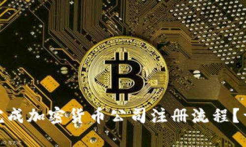 如何顺利完成加密货币公司注册流程？详解全步骤