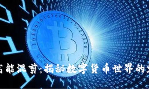 加密货币高能混剪：揭秘数字货币世界的魅力与挑战