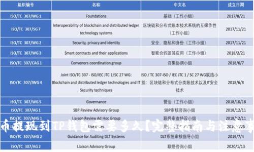 火币提现到TP钱包需要多久？完整指南与注意事项