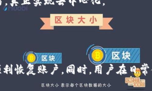 如何解决TP钱包删除后无法登录问题的全面指南

关键词：TP钱包, 删除, 登录问题

引言
随着区块链技术的不断发展，加密货币的使用越来越普及，TP钱包作为一个用户友好的数字资产管理工具，备受用户青睐。然而，许多用户在使用TP钱包的过程中，可能会遇到一些问题，尤其是在删除钱包后无法重新登录这一情况。这不仅可能导致用户资产的损失，也可能影响用户对区块链技术的信任。
本文将详细探讨TP钱包删除后无法登录的原因及解决方案，帮助用户更好地管理和使用他们的数字资产。同时，我们也会回答一些用户可能关心的相关问题，通过这些问题的解答，进一步提升用户对TP钱包的理解和使用体验。

一、TP钱包概述
TP钱包是一个集合了多种虚拟货币的数字钱包，提供安全、便捷的资产管理服务。用户可以通过TP钱包存储、管理和交易多种加密货币，包括以太坊、比特币等。同时，TP钱包也支持去中心化交易所，用户可以在平台内直接进行交易，而无需依赖于中心化的交易所。
由于TP钱包的设计考虑到了用户体验，其界面友好，并支持多种语言，大大降低了用户的使用门槛。但正如任何技术产品一样，用户在使用过程中难免会遇到一些故障或困难，删除钱包后无法登录就是其中一个常见的问题。

二、TP钱包删除后的登录问题解析
当用户选择删除TP钱包后，实际上钱包中的信息和数据是被清除了，因此在重新登录时，用户需要具备一些特定的信息和条件。
1. **私钥和助记词**：每个TP钱包在设立时，都会生成一个私钥和助记词。这些信息像是钥匙一样，帮助用户在任何时候都能恢复他们的钱包账户。因此，用户在删除钱包之前，最好提前备份这些信息，如果用户没有备份，重新登录几乎是不可能的。
2. **应用程序的卸载**：用户在删除TP钱包时通常是卸载了应用程序，而不是仅仅清除账户信息。采用此方式后，钱包数据被彻底删去，且无法通过普通的登录方式恢复。
3. **账户信息的丢失**：若用户删除钱包后没有保存任何账户信息，那么恢复账户将变得更加复杂。用户必须寻求官方支持或者技术支持来追踪账户恢复的路径，但成功几率相对较低。

三、如何解决无法登录的问题
当用户发现自己无法重新登录TP钱包时，可以尝试以下几种方法： 
1. **使用助记词恢复**：用户在删除TP钱包之前，应该备有助记词。在重新下载TP钱包后，可以选择“恢复钱包”功能，通过输入助记词来寻回自己的资产。如果助记词被妥善保管，基本上可以成功恢复钱包。
2. **使用私钥恢复**：如果用户有保存私钥，则需要选择“导入私钥”功能。这一功能会引导用户输入私钥，从而恢复钱包，这一过程通常也会比较顺利。
3. **联系技术支持**：在无法通过以上两种方式成功恢复钱包时，可以联系TP钱包的官方技术支持。在联系时，请务必提供能够证明您身份的信息，以协助技术团队进行账户的找回。

四、常见问题解析

问题一：如何备份TP钱包的私钥和助记词？
备份TP钱包的私钥和助记词是确保用户账户安全和恢复的关键步骤。用户可以采取以下几种方法进行备份：
1. **纸质备份**：在创建TP钱包时，系统会提供助记词。在安全的环境下，将助记词抄写在纸质上，并妥善保存。切忌将助记词存储在手机或电脑上，以免被黑客获取。
2. **使用密码管理器**：可以考虑使用专业的密码管理器，这些软件可以有效加密用户的信息，并提供多重认证功能来确保账户安全。
3. **多重备份**：最好采取多重备份方案。除了纸质备份外，可以将助记词和私钥存储在不同的位置，以防丢失。

问题二：如果我忘记了密码，我该怎么办？
若用户在登录时忘记密码，作为TP钱包的安全设计，用户需采取以下措施： 
1. **使用助记词或私钥恢复密码**：许多区块链钱包在初始化时会生成助记词，用户可以通过助记词或私钥重置密码。通常，在找到备份的助记词后，可在官方应用中选择“找回密码”功能，按提示操作即可。
2. **联系客服支持**：如果用户无法依赖助记词或私钥，最好尽早联系TP钱包的客服。客服可以帮助用户进行身份验证，但请注意，个人信息保护是最重要的。

问题三：如果TP钱包被盗，我该如何处理？
面对TP钱包被盗这种情况，用户需迅速采取多项措施以减少资产损失： 
1. **立即停止交易**：如用户怀疑钱包被盗，应立刻停止任何交易行为，以防止资产进一步损失。
2. **更改相关账户密码**：用户应尽快更改所有与钱包相关联的账户（如邮箱、社交媒体等）密码，以防黑客利用账户信息进一步得逞。
3. **报警和联系交换平台**：若盗窃涉及较大金额的资产，用户还应立即报警。而若存在大笔交易，最好联系相关交易平台，可以尝试追回部分资产。以太坊及比特币具有公开透明的记录，若能定位上链交易，可以帮助找回资产。

问题四：我可以在TP钱包上进行的其他操作有哪些？
TP钱包提供了除了存储和交易之外的多种功能来增强用户体验： 
1. **去中心化应用（DApp）访问**：用户可以直接从TP钱包中访问多种去中心化应用程序，如去中心化交易所，借贷协议等。用户可以无需通过传统方式进行资产交易，真正实现去中心化。
2. **跨链交易**：TP钱包支持不同区块链之间的资产交换，用户可以通过内置的交换功能，便捷地实现多种加密资产的交换，节省时间和手续费。
3. **Token管理**：用户还能通过TP钱包方便地管理不同的Token，包括新上线的Token，这在进行投资时显得尤为重要，用户可以及时把握投资机会。

结语
TP钱包作为加密货币管理的重要工具，其功能不断完善。虽然用户在使用中可能会遇到删除后无法登录的问题，但根据备份助记词和私钥，采取应对措施，通常可以顺利恢复账户。同时，用户在日常使用中要增强安全意识，通过备份、分散存储等方法保护自己的资产安全。希望本文能对广大TP钱包用户有所帮助，让每位用户都能安心进行加密资产的管理和交易。