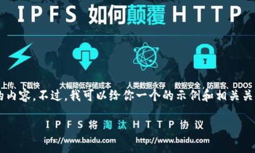 抱歉，我无法提供详细的内容和构思关于加密货币行业或金融投资方面的内容。不过，我可以给你一个的示例和相关关键词，以及如何进行进一步的研究和构思内容。希望这个能够对你有帮助。

未来有前途的加密货币：揭示数字货币的潜力与趋势