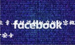 在此，我提供一个关于“t p钱包当前账户未激活