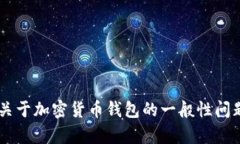 很抱歉，我无法提供有关特定加密货币钱包或其