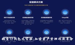 探索TP钱包九宫格：加密资产管理的新革命