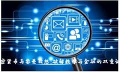 加密货币与黎曼猜想：破解数学与金融的双重谜