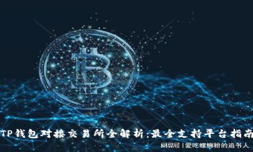 TP钱包对接交易所全解析：最全支持平台指南