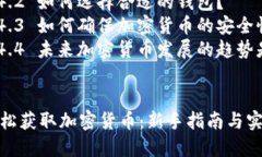 如何轻松获取加密货币：新手指南与实用策略关