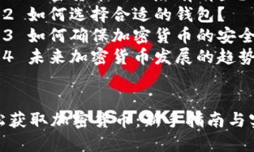 如何轻松获取加密货币：新手指南与实用策略

关键词：加密货币, 投资, 挖矿

内容大纲：
1. 什么是加密货币
2. 为何投资加密货币
3. 如何获取加密货币
   - 3.1 购买加密货币
   - 3.2 挖矿
   - 3.3 赚取奖励
4. 常见的问题解答
   - 4.1 加密货币的风险有哪些？
   - 4.2 如何选择合适的钱包？
   - 4.3 如何确保加密货币的安全性？
   - 4.4 未来加密货币发展的趋势是什么？


如何轻松获取加密货币：新手指南与实用策略