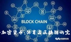 冬奥会加密货币：体育与区块链的完美结合