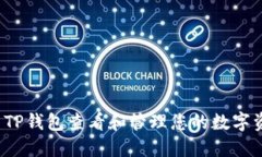 如何使用TP钱包查看和管理您的数字资产兑换？