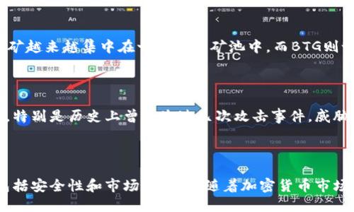 是的，BTG（Bitcoin Gold）是一种加密货币。它是比特币的一个分叉，于2017年10月成立，旨在通过使用更为平民化的挖矿算法，使更多的人能够参与到比特币的挖矿过程中。BTG的主要目标是增强去中心化特性，并使比特币的挖矿更易于普通矿工，不再依赖大型矿业公司和特别定制的硬件。

### BTG的特性

BTG的生成以比特币的源代码为基础，但对其进行了重要的修改，以支持其不同的挖矿算法。BTG使得使用GPU（图形处理器）进行挖矿成为可能，而不再仅仅依赖ASIC（专用集成电路）矿机。例如，BTG采用了Equihash算法，这一算法被认为对普通矿工更加友好，使得挖矿变得更加去中心化。

### BTG与比特币的关系

虽然BTG源于比特币，但它们在许多方面有所不同。例如，BTG采用了不同的区块时间、区块大小和币总量等参数。比特币的挖矿越来越集中在一些大型矿池中，而BTG则试图通过改变挖矿方式来抵抗这一趋势，鼓励更多个体矿工自由参与。

### BTG的挑战

如同任何其他加密货币，BTG也面临许多挑战，包括网络安全、价格波动以及用户的接受度等问题。网络安全是一个重要问题，特别是历史上曾发生过几次攻击事件，威胁到BTG网络的完整性和用户的存款安全。此外，它的市场接受度相对比特币较低，缺乏广泛的商业支持和用户基础。

### 总结

简而言之，BTG是一个加密货币，它试图通过使挖矿更加去中心化使得普通用户能够更易参与。然而，它也面临着许多挑战，包括安全性和市场接受度。随着加密货币市场的发展，BTG的未来仍然是不确定的，值得持续关注。
