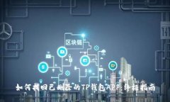 如何找回已删除的TP钱包APP：终极指南