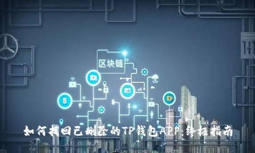 如何找回已删除的TP钱包APP：终极指南