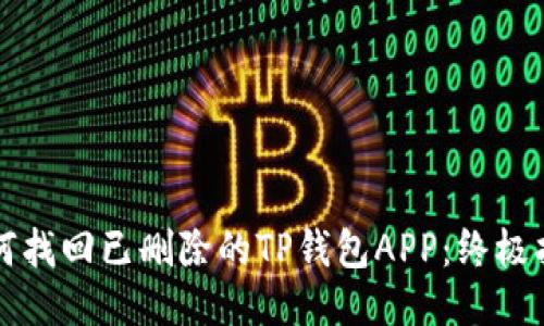 如何找回已删除的TP钱包APP：终极指南