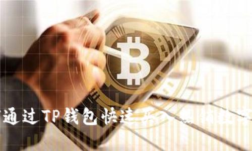 如何通过TP钱包快速买入热销数字货币