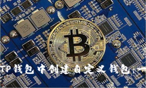 : 如何在TP钱包中创建自定义钱包：一步步指南