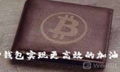 如何利用TP钱包实现更高效的加油站支付体验