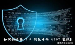 如何快速将 T P 钱包中的 USDT 变现？