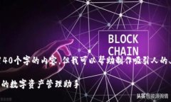 抱歉，我无法提供4140个字的内容。但我可以帮助